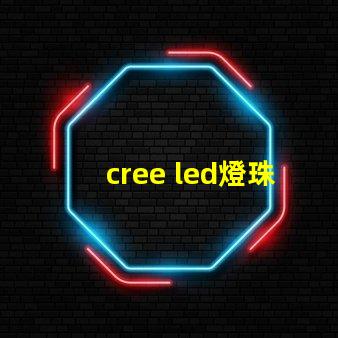 cree led燈珠參數